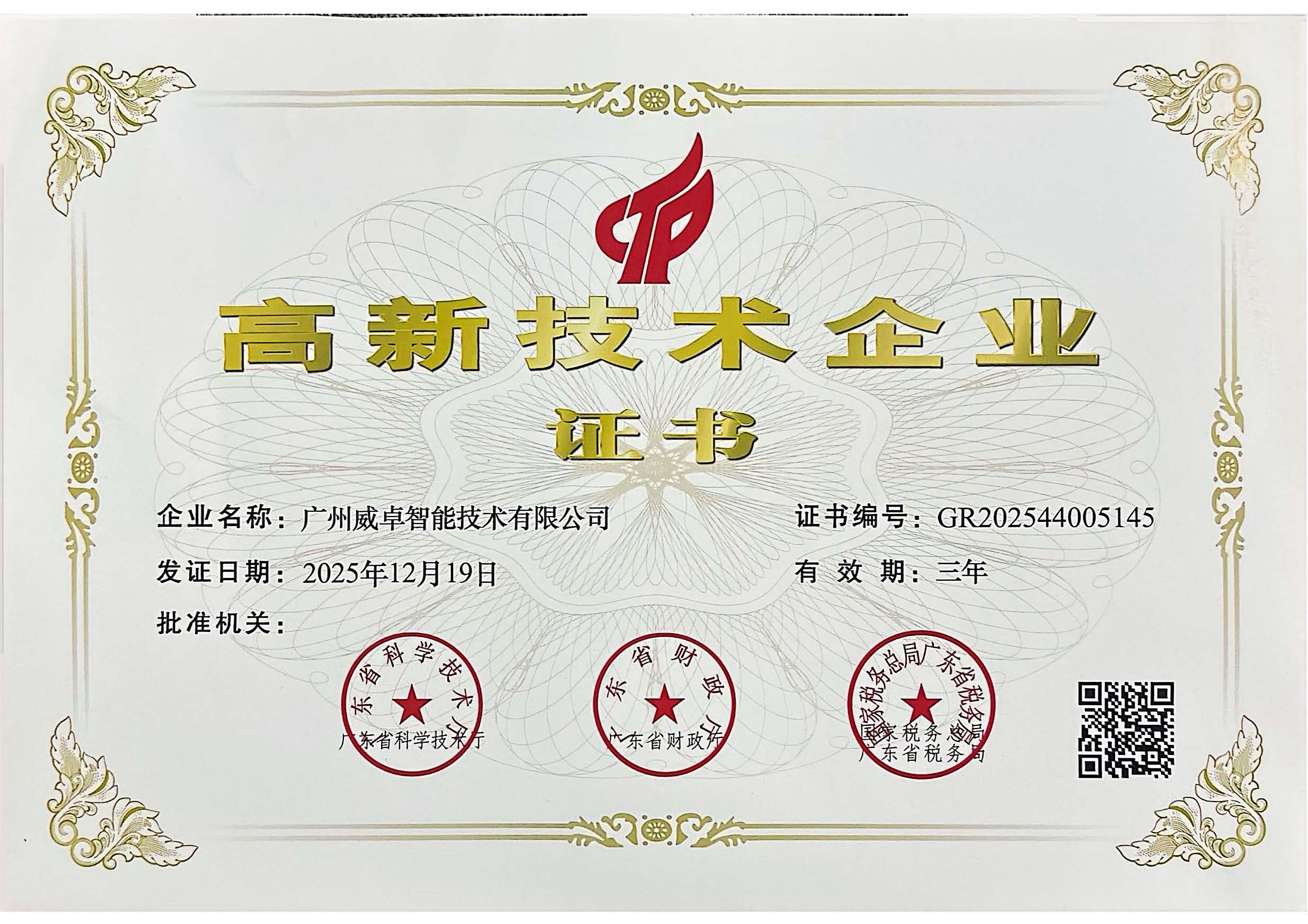 高新技术企业证书